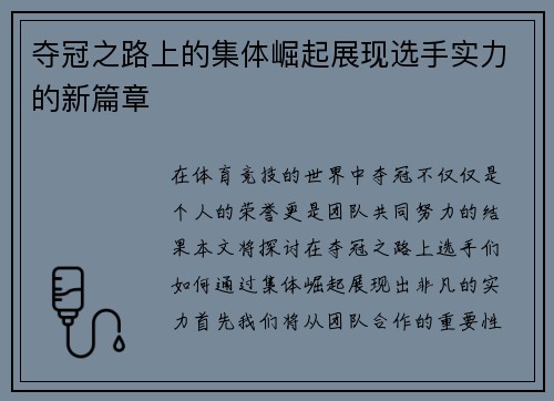 夺冠之路上的集体崛起展现选手实力的新篇章