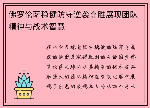佛罗伦萨稳健防守逆袭夺胜展现团队精神与战术智慧