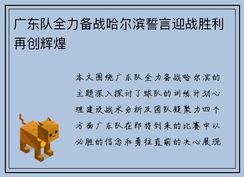 广东队全力备战哈尔滨誓言迎战胜利再创辉煌