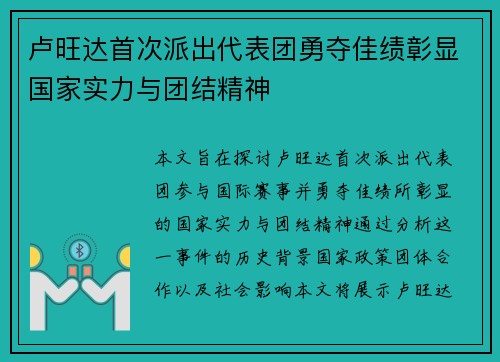 卢旺达首次派出代表团勇夺佳绩彰显国家实力与团结精神