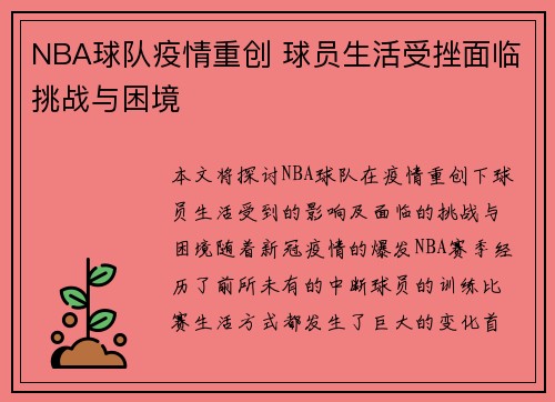 NBA球队疫情重创 球员生活受挫面临挑战与困境