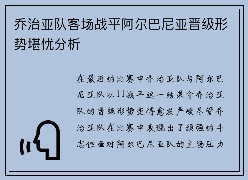 乔治亚队客场战平阿尔巴尼亚晋级形势堪忧分析
