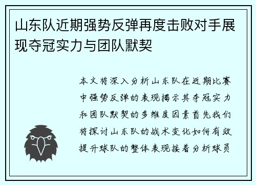 山东队近期强势反弹再度击败对手展现夺冠实力与团队默契