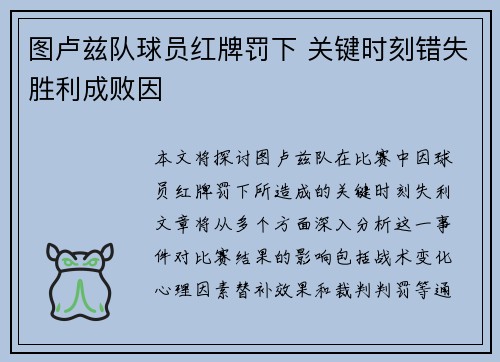 图卢兹队球员红牌罚下 关键时刻错失胜利成败因