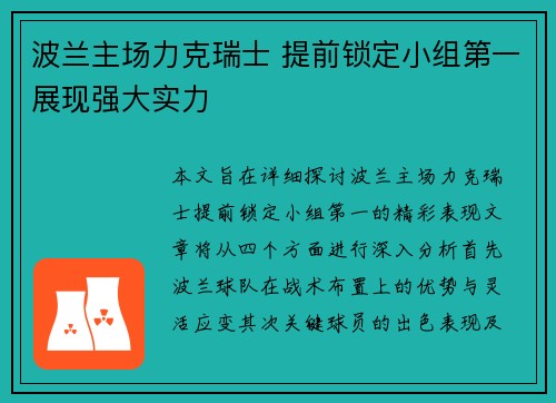 波兰主场力克瑞士 提前锁定小组第一展现强大实力