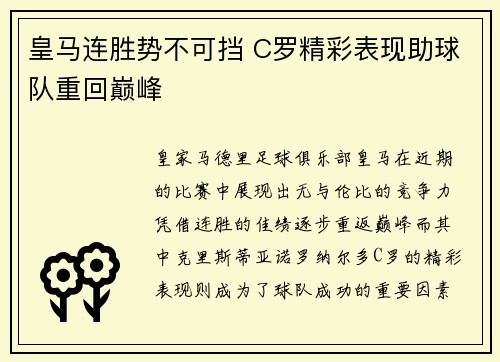 皇马连胜势不可挡 C罗精彩表现助球队重回巅峰
