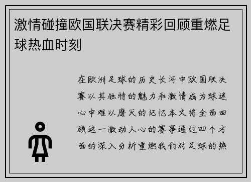 激情碰撞欧国联决赛精彩回顾重燃足球热血时刻