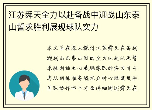 江苏舜天全力以赴备战中迎战山东泰山誓求胜利展现球队实力