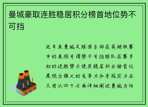 曼城豪取连胜稳居积分榜首地位势不可挡