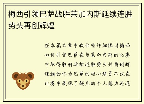 梅西引领巴萨战胜莱加内斯延续连胜势头再创辉煌