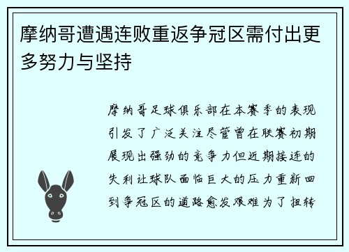 摩纳哥遭遇连败重返争冠区需付出更多努力与坚持