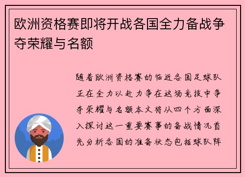 欧洲资格赛即将开战各国全力备战争夺荣耀与名额