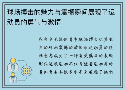 球场搏击的魅力与震撼瞬间展现了运动员的勇气与激情