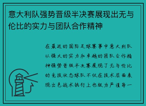 意大利队强势晋级半决赛展现出无与伦比的实力与团队合作精神