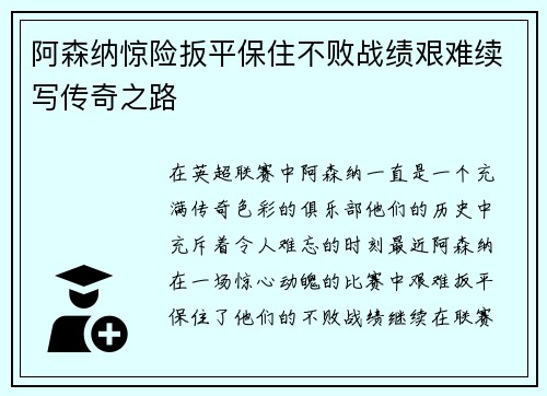 阿森纳惊险扳平保住不败战绩艰难续写传奇之路