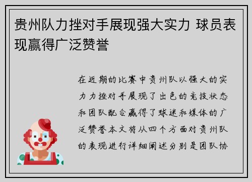 贵州队力挫对手展现强大实力 球员表现赢得广泛赞誉