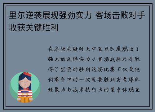 里尔逆袭展现强劲实力 客场击败对手收获关键胜利
