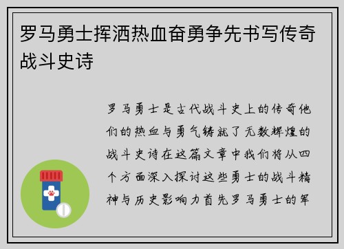 罗马勇士挥洒热血奋勇争先书写传奇战斗史诗