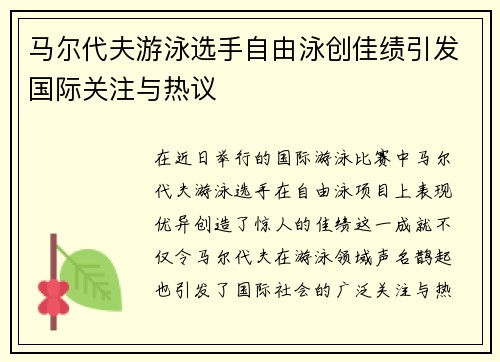 马尔代夫游泳选手自由泳创佳绩引发国际关注与热议