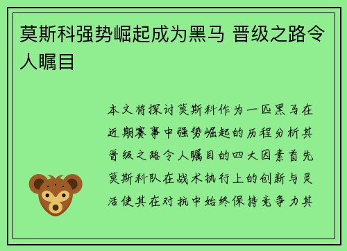 莫斯科强势崛起成为黑马 晋级之路令人瞩目