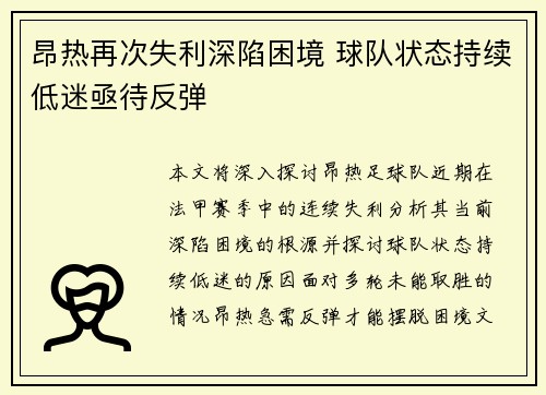 昂热再次失利深陷困境 球队状态持续低迷亟待反弹
