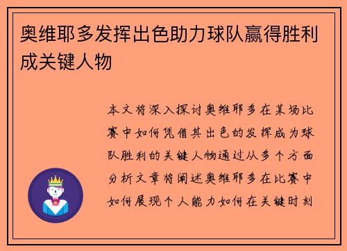 奥维耶多发挥出色助力球队赢得胜利成关键人物