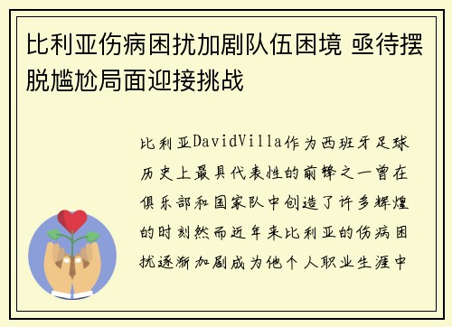 比利亚伤病困扰加剧队伍困境 亟待摆脱尴尬局面迎接挑战