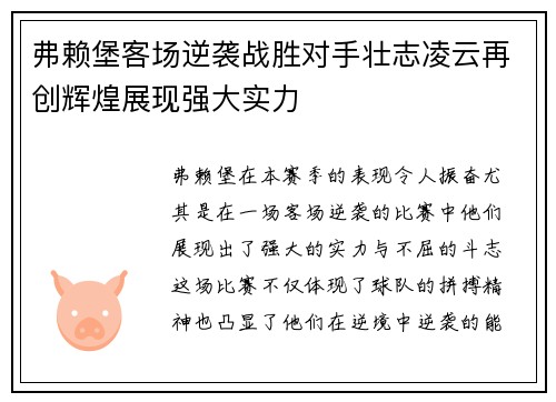 弗赖堡客场逆袭战胜对手壮志凌云再创辉煌展现强大实力