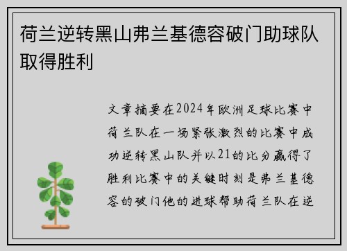 荷兰逆转黑山弗兰基德容破门助球队取得胜利