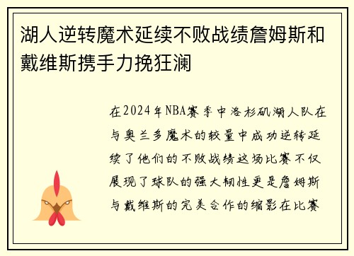 湖人逆转魔术延续不败战绩詹姆斯和戴维斯携手力挽狂澜