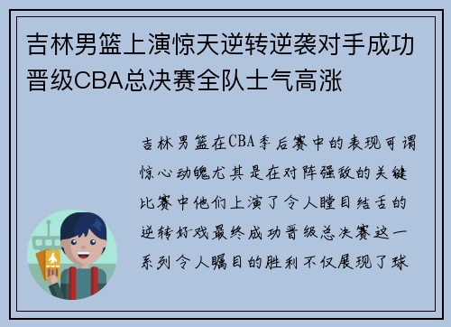 吉林男篮上演惊天逆转逆袭对手成功晋级CBA总决赛全队士气高涨