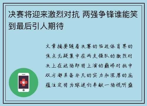 决赛将迎来激烈对抗 两强争锋谁能笑到最后引人期待
