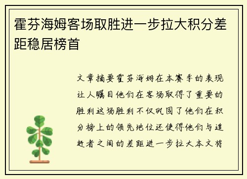 霍芬海姆客场取胜进一步拉大积分差距稳居榜首