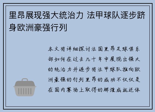 里昂展现强大统治力 法甲球队逐步跻身欧洲豪强行列