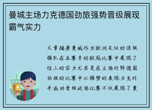 曼城主场力克德国劲旅强势晋级展现霸气实力