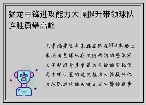 猛龙中锋进攻能力大幅提升带领球队连胜勇攀高峰