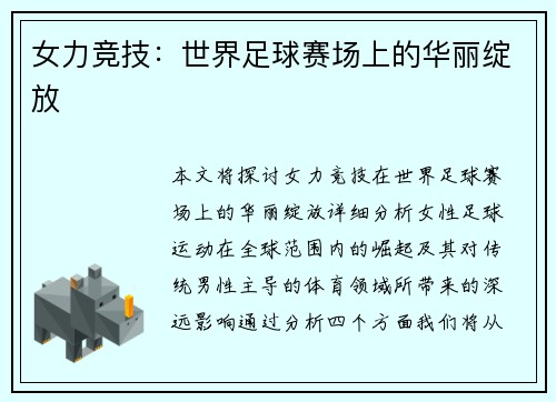 女力竞技：世界足球赛场上的华丽绽放