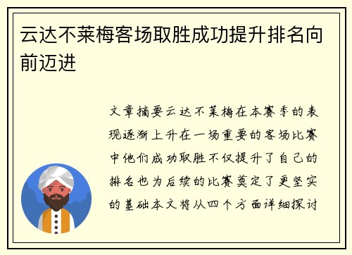 云达不莱梅客场取胜成功提升排名向前迈进