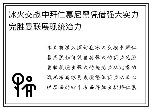 冰火交战中拜仁慕尼黑凭借强大实力完胜曼联展现统治力