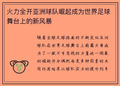 火力全开亚洲球队崛起成为世界足球舞台上的新风暴