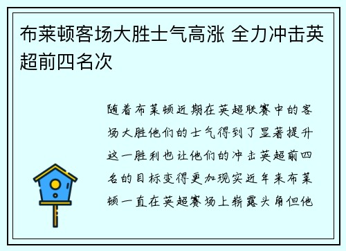 布莱顿客场大胜士气高涨 全力冲击英超前四名次
