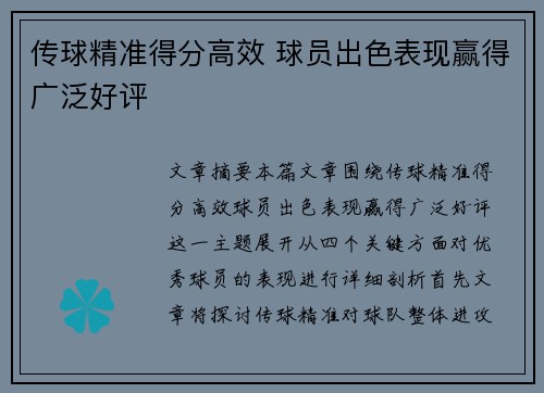传球精准得分高效 球员出色表现赢得广泛好评