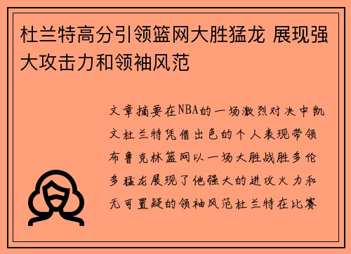 杜兰特高分引领篮网大胜猛龙 展现强大攻击力和领袖风范