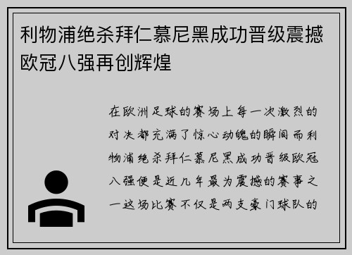 利物浦绝杀拜仁慕尼黑成功晋级震撼欧冠八强再创辉煌