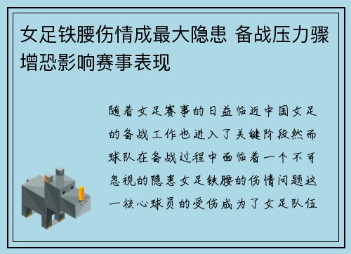 女足铁腰伤情成最大隐患 备战压力骤增恐影响赛事表现