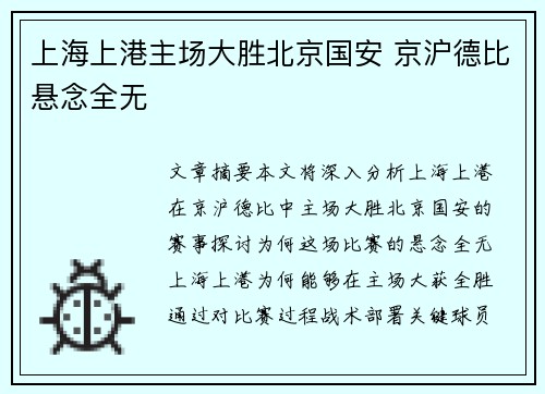 上海上港主场大胜北京国安 京沪德比悬念全无