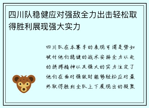 四川队稳健应对强敌全力出击轻松取得胜利展现强大实力
