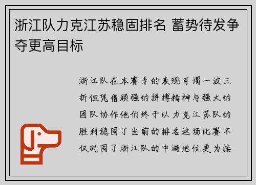 浙江队力克江苏稳固排名 蓄势待发争夺更高目标