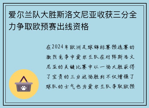 爱尔兰队大胜斯洛文尼亚收获三分全力争取欧预赛出线资格