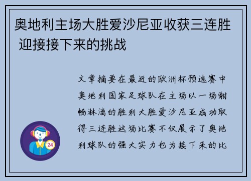 奥地利主场大胜爱沙尼亚收获三连胜 迎接接下来的挑战